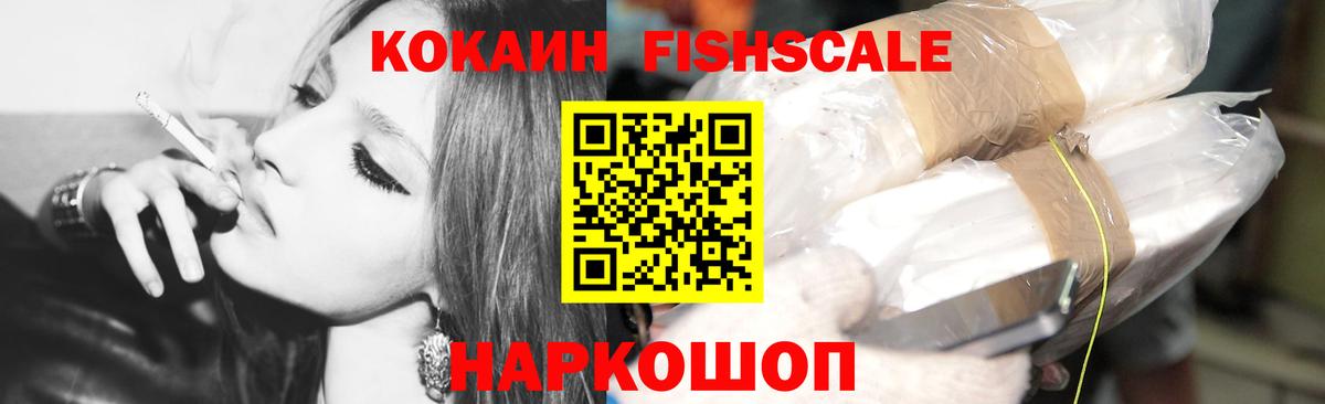 Cocaine FishScale  КОКАИН Fish Scale  КОКАИН  Вход с VPN  Отрадное 